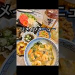 リメイクメニュー中華丼 #料理日記 #料理 #今日の晩ごはん #簡単レシピ #おうちごはん #まいにちごはん #夜ご飯作り #自炊 #クッキング#food #リメイク #時短#節約#簡単レシピ