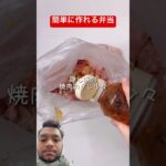 簡単に作れるチキンフライ🍗弁当 #お弁当 #料理 #簡単レシピ #japanesefood #japan