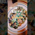 庭の韮でヘルシー‼️【韮豚チヂミ】 #lunch #料理 #food #野菜 #簡単レシピ #ヘルシー