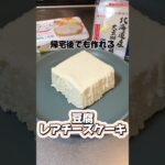 帰宅後でも作れる豆腐レアチーズケーキ #チーズケーキ #レアチーズケーキ #豆腐スイーツ #簡単スイーツ #簡単レシピ #スイーツ #社畜 #帰宅後 #pedro
