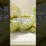 抹茶スイーツ!! 抹茶チャンククッキーの作り方 #shorts #まりなの簡単お菓子作り