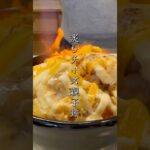 親子丼の最強の食べ方見つけました。#shorts #レシピ #チーズ