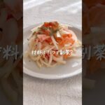材料ふたつで副菜!サーモンと玉ねぎのマリネ #shorts #レシピ動画 #おうちごはん #副菜 #副菜レシピ #マリネ #サーモン