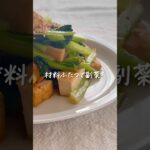 材料ふたつで副菜！ターサイと厚揚げ炒め #shorts #レシピ動画 #おうちごはん #副菜 #副菜レシピ #厚揚げ #簡単レシピ
