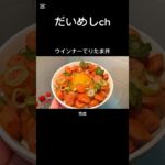 ウインナーてりたま丼　#shorts #料理 #レシピ #ウインナー #丼 #だいめし