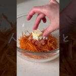 材料ふたつで副菜！人参と明太子 #shorts #レシピ動画 #おうちごはん #副菜 #副菜レシピ #レンジで簡単 #にんじん #明太子
