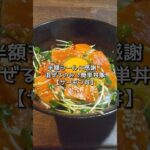 【丼レシピ】半額シールに感謝して作る→サーモン丼#shorts #料理 #サーモン #簡単レシピ