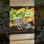 【おつまみレシピ】厚揚げがメイン!こってり味な一品#shorts #料理 #簡単レシピ
