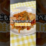 【鮭の南蛮漬け】ワンパンで作れる☆野菜たっぷり簡単料理#shorts#保育園給食 #料理 #クッキング #幼児食 #レシピ #食育 ＃保育園の給食 #南蛮漬け #雲母保育園 #鮭 #ワンパンレシピ