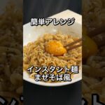 激うま!インスタント麺でまぜそばを作る#shorts #料理 #簡単レシピ