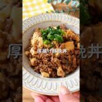 厚揚げ豚挽き丼🧑🏻🍳#shorts #簡単レシピ#料理