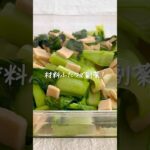 材料ふたつで副菜!小松菜と高野豆腐のさっと煮 #shorts #レシピ動画 #おうちごはん #副菜 #副菜レシピ #材料ふたつで副菜 #小松菜 #高野豆腐 #簡単レシピ
