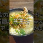【アレンジ】袋麺で今日の晩飯#shorts #簡単レシピ #今日の晩ごはん