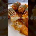 デミグラ肉巻きポテト【簡単!お弁当にも】#shorts #簡単レシピ #じゃがいも