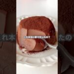 【簡単スイーツ】生チョコケーキの作り方 #shorts
