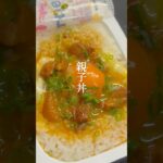 パックごはんで親子丼🍚#レシピ #料理 #shorts