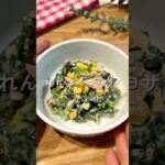 ほうれん草ツナマヨサラダ🧑🏻‍🍳🥗#簡単レシピ #給食 #ほうれん草 #shorts