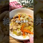 絶品中華丼🧑🏻‍🍳#簡単レシピ #中華丼  #給食 #shorts