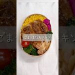 #鶏むね肉 #うまだれ #お弁当 #お弁当おかず #簡単レシピ #shorts