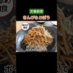定番副菜「きんぴらごぼう」の作り方｜ポイント知るだけでワンランク上の味！#桃太郎キッチン #副菜 #shorts