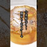 小麦粉なし！簡単りんごケーキの作り型🍎 #りんご #簡単レシピ #shorts