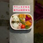 【幼稚園弁当づくり】フランスで作る娘の幼稚園弁当 #shorts #お弁当 #料理 #簡単レシピ #vlog #paris #bento
