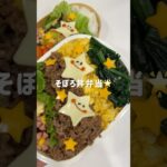 そぼろ丼弁当🍱🌟　#shorts#料理asmr#簡単レシピ#おうちごはん#自炊#そぼろ丼#社会人vlog