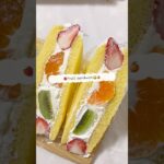 #フルーツサンド#お菓子作り#簡単レシピ#スイーツ#ケーキ#sweets#cake#いちご#strawberry#おうちカフェ#パン#baking#ロールケーキ#クリーム#cream#shorts