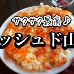 美味しい山芋レシピ！ハッシュド山芋の作り方・さおつまみ副菜に♪