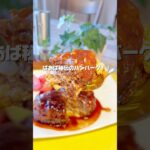 【ばあば秘伝のハンバーグ】#節約レシピ#お弁当#自炊#簡単レシピ#作り置きレシピ#時短レシピ#家族団らん#洋食#お家ご飯#おうちごはん#ハンバーグ#ごはんがすすむ#かさまし