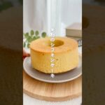 米粉シフォンケーキ #米粉スイーツ #米粉おやつ #米粉レシピ #米粉 #米粉シフォン #米粉シフォンケーキ