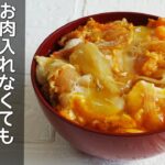 食材2つ「新玉ねぎ卵丼」卵がふわとろ!新玉ねぎが甘くとろ~と柔らか‼時短節約レシピ