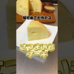 帰宅後でも作れるさつまいもケーキ #さつまいもケーキ #さつまいも #スイーツ #簡単レシピ #簡単スイーツ #社畜 #帰宅後 #さつまいもスイーツ