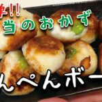 ビストロカズヤ「お弁当も可愛くなる！簡単はんぺんボール」