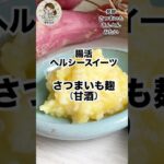 腸活砂糖不使用スイーツ【さつまいも麹】#腸活 #簡単レシピ #ダイエット