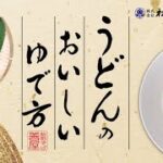 麺職人が教える！「うどん」の美味しい茹で方とアレンジレシピ！