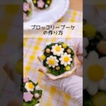 【餃子の皮】ブロッコリーブーケの作り方🥦💐❤️#お弁当 #お弁当おかず #簡単レシピ #料理 #レシピ #お花見 #花束 #卒業 #誕生日