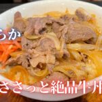 「お肉やわらか絶品牛丼」おうちで簡単レシピ食べたいときにすぐ出来る!お好みで卵黄乗せて