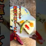 野菜の塩チーズケーキのレシピ!レシピコンテストで優勝したメニューをグルテンフリーにリメイクしました💫 #農家 #料理 #チーズケーキ #おやつレシピ #簡単レシピ