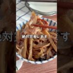 レシピはこちら🙌\豚肉とごぼうのしぐれ煮/#簡単レシピ #時短レシピ #ワンパンレシピ #豚こまレシピ #節約ごはん #お弁当おかず #ご飯がすすむ #炒め物 #甘辛味 #夜ご飯