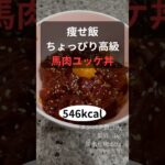 痩せ飯 ちょっぴり高級 馬肉ユッケ丼 作り方