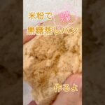 米粉黒糖蒸しパン #簡単レシピ #簡単スイーツ #簡単おやつ #無添加 #料理 #おうちカフェ #レシピ #スイーツ #レシピ動画 #おやつ #米粉 #米粉蒸しパン #黒糖 #レンジ #パン