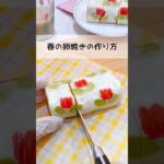 【卵焼き】可愛すぎる‼︎春の卵焼きの作り方🌷💛#お弁当 #卵焼き#お花の卵焼き#レシピ #料理 #お弁当おかず #お弁当作り