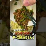 仕事終わりでも作れる！チーズ納得うどんレシピ。#冷凍うどん #ズボラ飯 #簡単レシピ #ワンパンレシピ #手抜き #深夜食堂