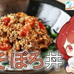 【ヘルシー時短レシピ】鯖そぼろ丼