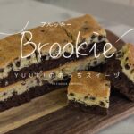 ブラウニー×クッキー【ブルッキー】絶品アメリカンスイーツの作り方🍪