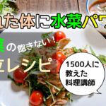 【疲れた体に！】スーパーフード水菜の簡単！献立レシピ【メイン スープ 副菜】
