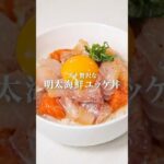 【贅沢レシピ】明太海鮮ユッケ丼 #かねふく #明太子 #明太子スティック #ユッケ