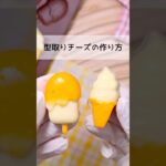 【チーズ】簡単かわいい‼︎型取りチーズの作り方🍦💗 #お弁当 #料理 #お弁当おかず #簡単レシピ #お花見 #ピクニック #シリコンモールド #キャラ弁 #レシピ