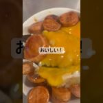 【簡単レシピ】ソーセージ卵丼 #簡単レシピ #簡単 #簡単料理 #朝ごはん #男飯 #料理 #料理動画 #節約レシピ #節約 #時短 #時短料理 #時短レシピ #レシピ #自炊 #丼 #たまご #卵